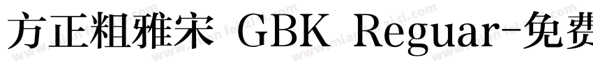 方正粗雅宋 GBK Reguar字体转换